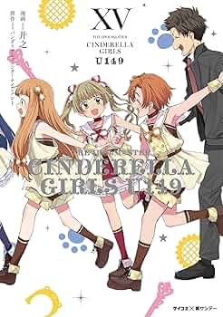 【不揃い】アイドルマスター シンデレラガールズ U149　15冊セット★６巻欠品 不揃い】アイドルマスター シンデレラガールズ U149 15冊セット